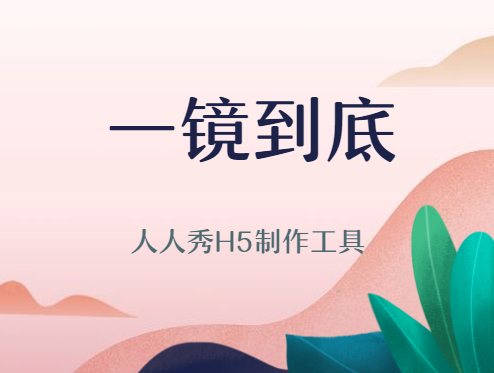 用最简单直接的方式探索你想要的,一镜到底——专业做营销