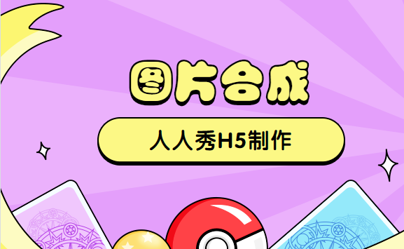图片合成——让你的营销活动遇大众更亲近
