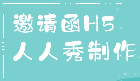 【活动邀请H5】活动宣传固然重要,邀请工作少不了,H5教你握住要素
