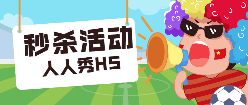 【秒杀活动宣传H5】秒杀活动多到迷人眼,这个H5却能脱颖而出