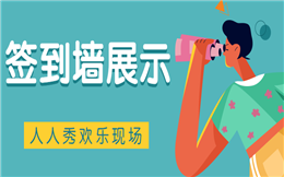 你懂签到么?这有微信签到墙展示工具,快领取!