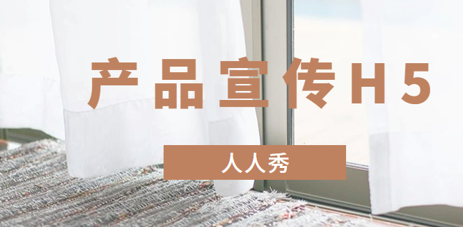 【产品宣传H5】产品这样做宣传,只要3分钟,不愁上线难推广