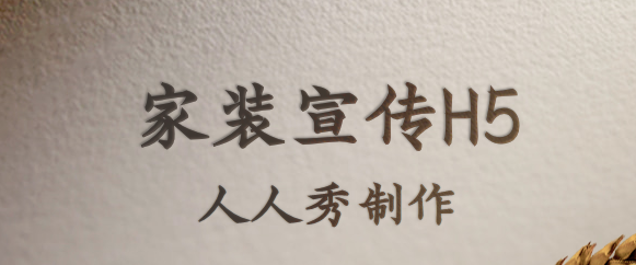 【家装活动宣传H5】年底了,快为你的家装活动定制H5吧