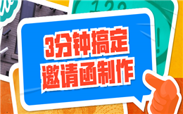3分钟搞定年会邀请函,邀请流程省时省力