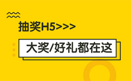 靠180秒,实现营销迎风翻盘?就这款抽奖H5行!