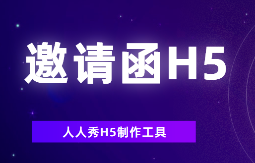 【公开课邀请函H5】校园公开课活动要通知,那就用邀请函H5来主持