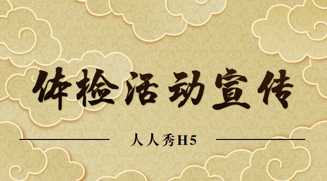 【体检活动宣传H5】免费体检活动推广做的好,H5宣传广告来加持