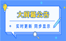 考验实力的时候到了,大屏幕公告轻松搞定消息通知!