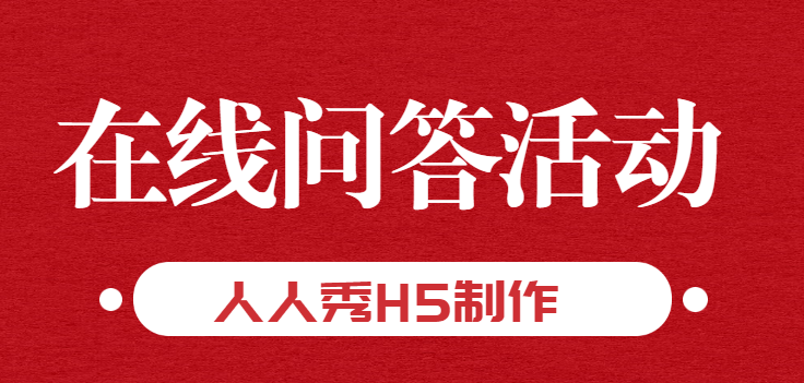 这样火爆的全民参与的答题活动,你还不赶快玩起来