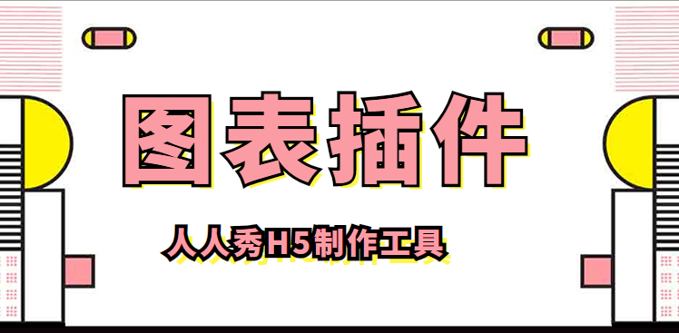 图表插件——让你的数据直观有有趣,快来试试吧