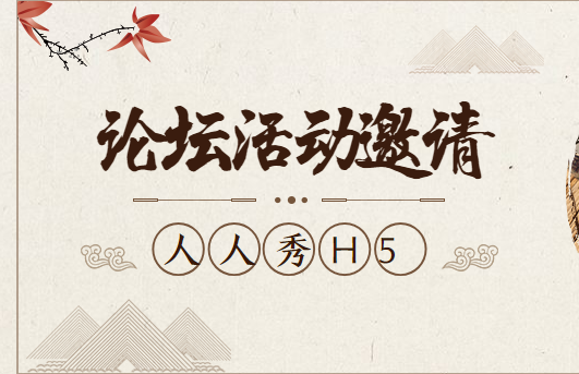 【论坛邀请H5】纯干货来喽∣年底了,快制作一支邀请函为活动造势吧