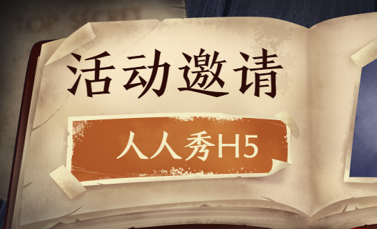 【活动邀请函H5】要说活动宣传的一把好手,还是要看邀请函H5