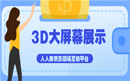 大屏幕3D效果展示,年会口碑瞬间翻盘!