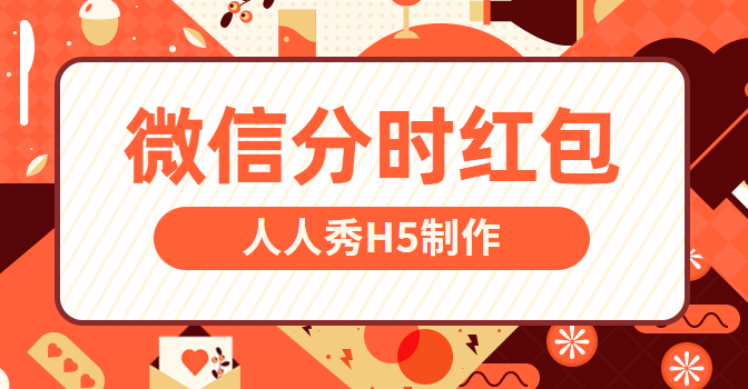 分时的红包,玩法更高级,活动更火爆,快来看
