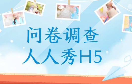 人人秀H5插件,帮你做贴心的问卷调查