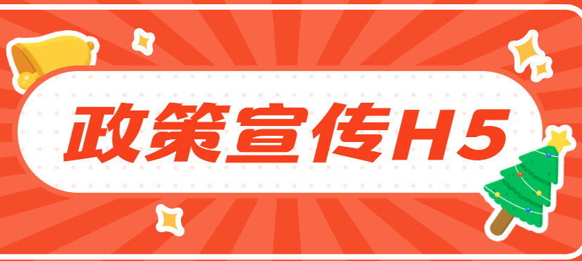 【福利政策宣传H5】发布通知∣政府政策宣传到位,H5页面是个不错的选择