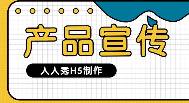 【产品宣传H5】产品发布∣新产品要上线,宣传广告先亮眼