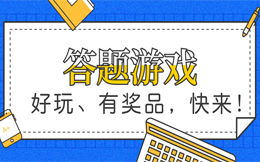原来,正确的新春营销打开方式是这样的,酷炫答题H5!