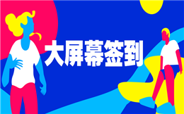 大屏幕+签到,手把手教你玩转年会微信墙