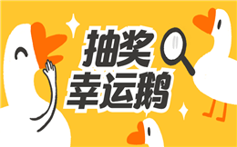 不管是单人抽奖还是多人抽奖,少不了欢乐现场