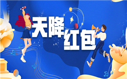 新一波红包雨来了,赶快领取你的年会红包>>>