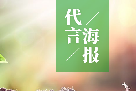 代言海报这样做,火爆全场的宣传页面非你莫属