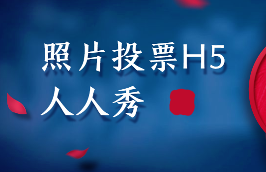 人人秀投票H5插件在手,评选活动不用愁