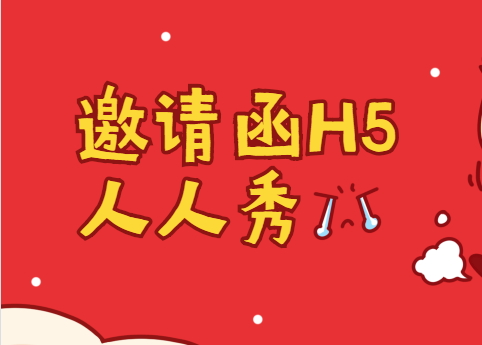 【活动邀请函H5】干货教程∣180秒完成H5制作,精华都在这里啦