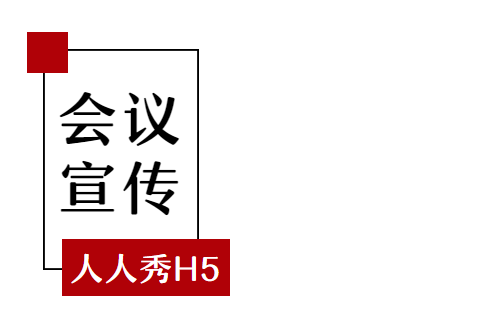【会议宣传H5】会议活动做宣传,那不如就用H5页面