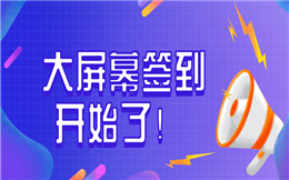 这才是会议签到的正确打开方式,点击体验>>>