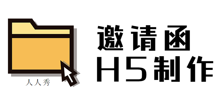 【活动邀请函H5】精华版∣保姆级别H5页面制作教程,错过别后悔