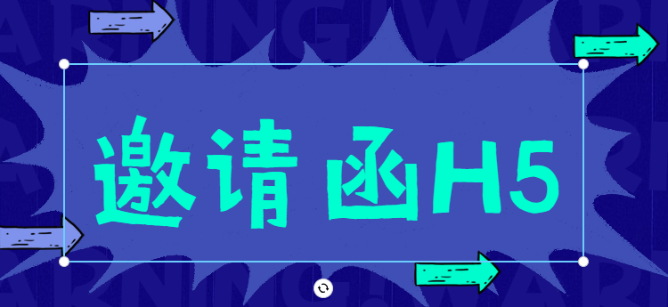【艺术展邀请函H5】画展活动宣传没烦恼,3分钟用邀请函H5搞定