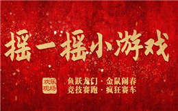手机摇一摇就能玩的大屏互动游戏,立即体验>>>