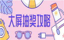 大屏幕抽奖互动攻略大放送,收好不谢!