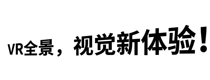 VR全景——给你的生活带来新体验