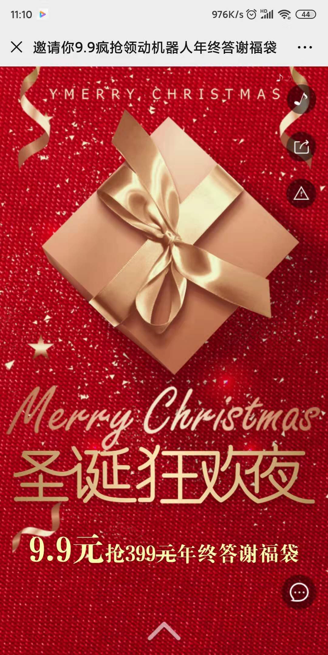 邀请你9.9疯抢领动机器人年终答谢福袋