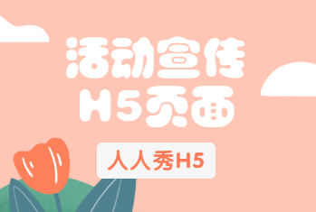 【活动宣传H5截图】这样的H5页面宣传,让你的活动刷爆朋友圈