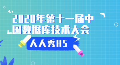 2020年第十一届中国数据库技术大会