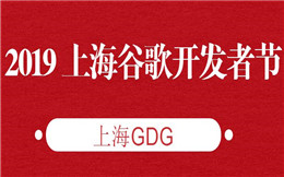 DevFest 2019 上海谷歌开发者节