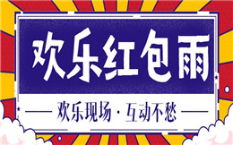 会议宣传有了欢乐红包雨,现场互动不再愁!