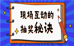 这有现场互动的秘诀!举办活动少不了大屏幕抽奖