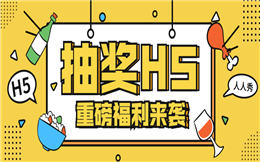 低成本高收益的涨粉手段,是这样子的——抽奖H5!