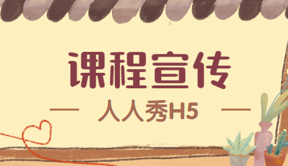 【课程宣传H5】免费课程宣传广告就应该用H5页面广告