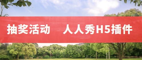 3分钟就可以完成制作,抽奖活动这样玩,巧夺众人眼球