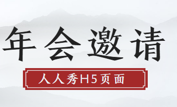 【年会邀请函H5】企业年会如何做邀请宣传,快拿这支案例救场