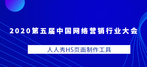 2020第五届中国网络营销行业大会