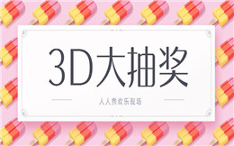 高性价比的中场互动选择,就应该用3D大抽奖!