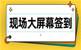 这样的现场签到手段,怪不得粉丝这么多,快收藏!