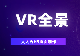 VR全景H5插件,连广告都给你更好的视觉体验