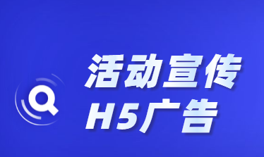 【活动宣传H5】鉴赏活动前期宣传,H5广告这样做才能刷爆朋友圈
